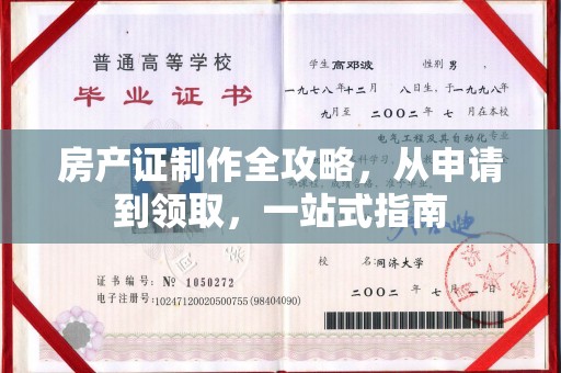 奉贤房产证制作全攻略，从申请到领取，一站式指南