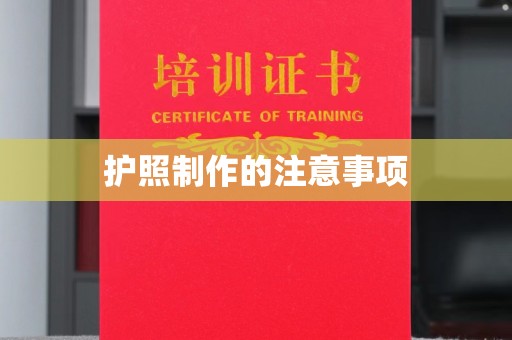 奉贤护照制作的注意事项