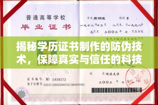 奉贤揭秘学历证书制作的防伪技术，保障真实与信任的科技盾牌