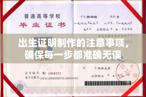 奉贤出生证明制作的注意事项，确保每一步都准确无误