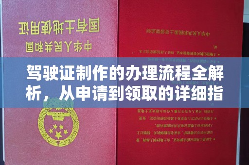 奉贤驾驶证制作的办理流程全解析，从申请到领取的详细指南