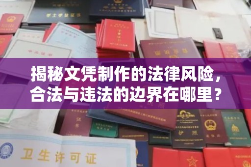 奉贤揭秘文凭制作的法律风险，合法与违法的边界在哪里？