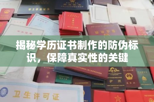 奉贤揭秘学历证书制作的防伪标识，保障真实性的关键