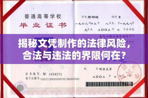 奉贤揭秘文凭制作的法律风险，合法与违法的界限何在？