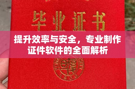 奉贤提升效率与安全，专业制作证件软件的全面解析
