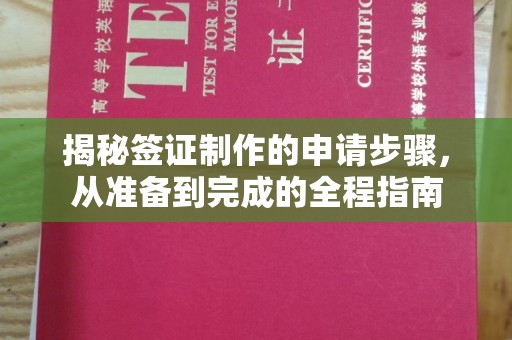 奉贤揭秘签证制作的申请步骤，从准备到完成的全程指南