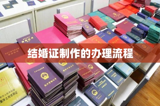 奉贤结婚证制作的办理流程