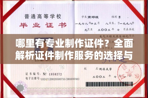 奉贤哪里有专业制作证件？全面解析证件制作服务的选择与注意事项