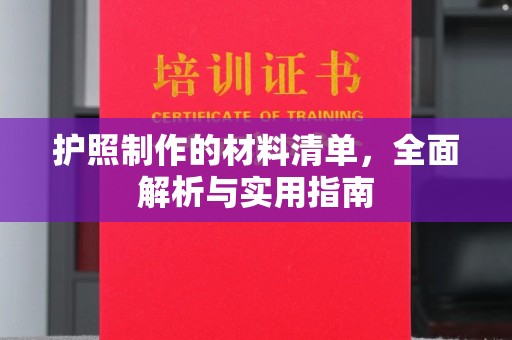 奉贤护照制作的材料清单，全面解析与实用指南