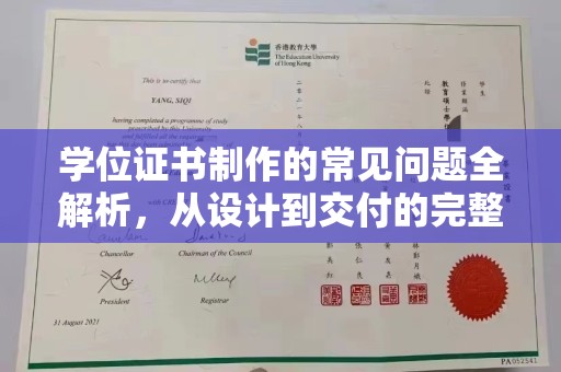 奉贤学位证书制作的常见问题全解析，从设计到交付的完整指南
