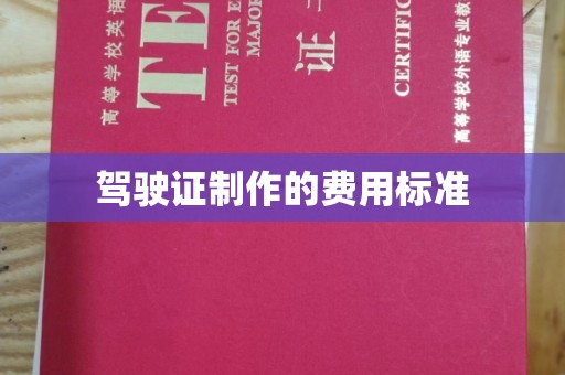 奉贤驾驶证制作的费用标准