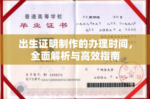 奉贤出生证明制作的办理时间，全面解析与高效指南