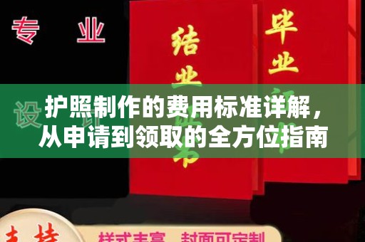 奉贤护照制作的费用标准详解，从申请到领取的全方位指南