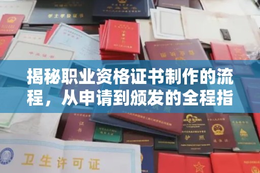 奉贤揭秘职业资格证书制作的流程，从申请到颁发的全程指南