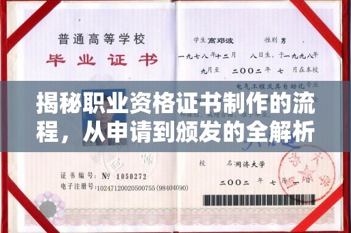 奉贤揭秘职业资格证书制作的流程，从申请到颁发的全解析