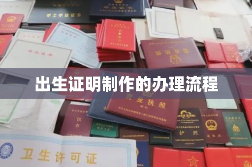 奉贤出生证明制作的办理流程