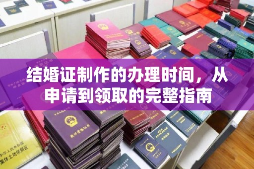 奉贤结婚证制作的办理时间，从申请到领取的完整指南