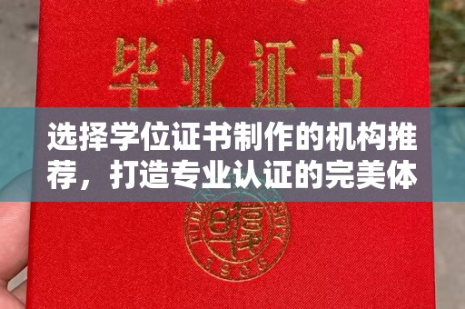 奉贤选择学位证书制作的机构推荐，打造专业认证的完美体验