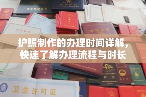 奉贤护照制作的办理时间详解，快速了解办理流程与时长