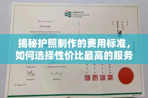 奉贤揭秘护照制作的费用标准，如何选择性价比最高的服务？