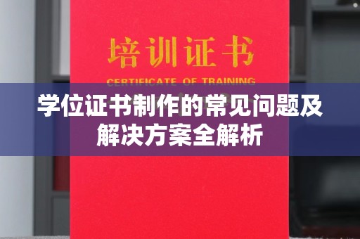 奉贤学位证书制作的常见问题及解决方案全解析