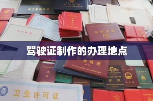奉贤驾驶证制作的办理地点