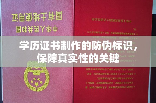 奉贤学历证书制作的防伪标识，保障真实性的关键