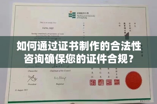 奉贤如何通过证书制作的合法性咨询确保您的证件合规？