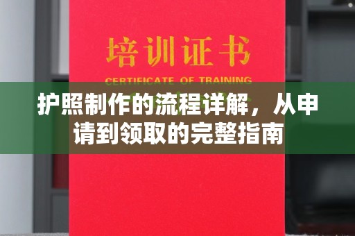 奉贤护照制作的流程详解，从申请到领取的完整指南