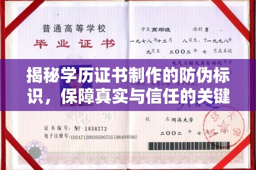 奉贤揭秘学历证书制作的防伪标识，保障真实与信任的关键