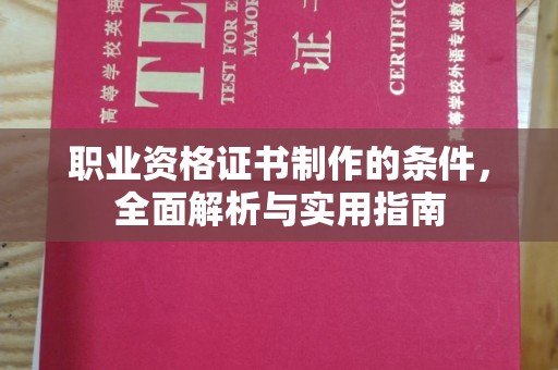 奉贤职业资格证书制作的条件，全面解析与实用指南