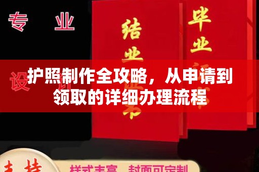 奉贤护照制作全攻略，从申请到领取的详细办理流程
