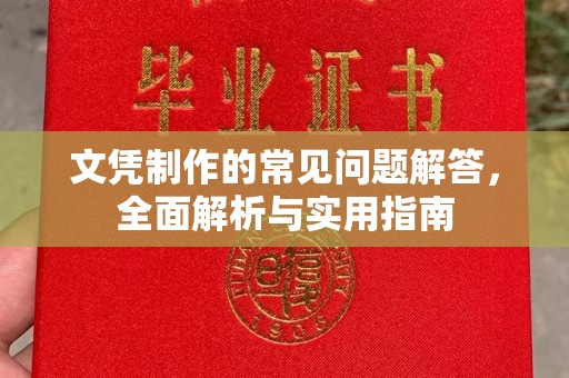 奉贤文凭制作的常见问题解答，全面解析与实用指南