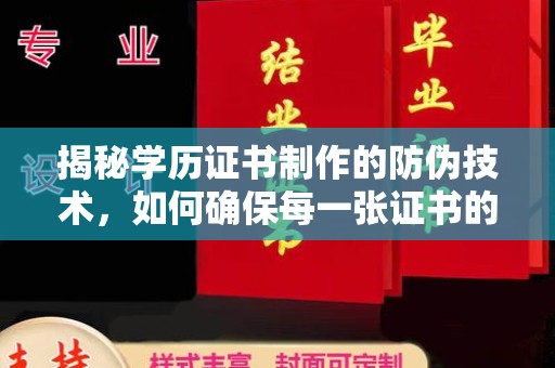 奉贤揭秘学历证书制作的防伪技术，如何确保每一张证书的真实性