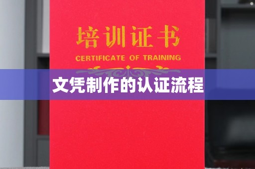 奉贤文凭制作的认证流程